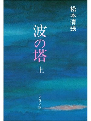 cover image of 波の塔(上)